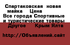 Спартаковская (новая) майка  › Цена ­ 1 800 - Все города Спортивные и туристические товары » Другое   . Крым,Ялта